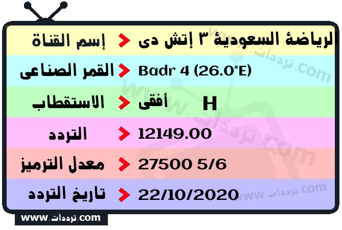 تردد قناة الرياضة السعودية 3 إتش دي على القمر بدر سات 4 26 شرق 2025