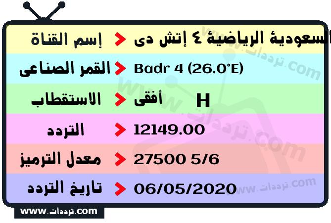 تردد قناة السعودية الرياضية 4 إتش دي على القمر بدر سات 4 26 شرق 2026