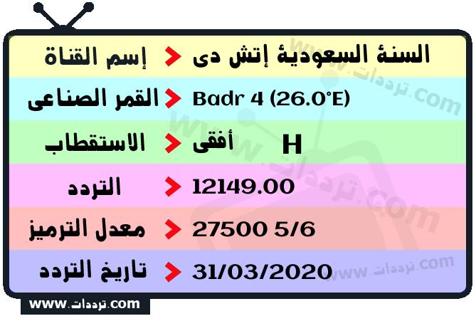 تردد قناة السنة السعودية إتش دي على القمر بدر سات 4 26 شرق 2026