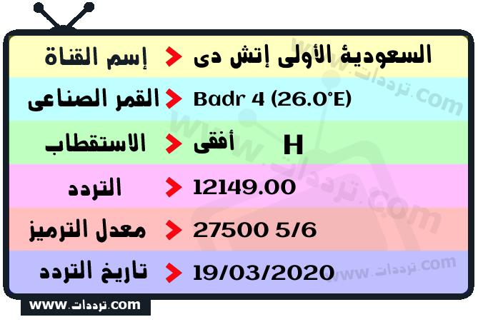 تردد قناة السعودية الأولى إتش دي على القمر بدر سات 4 26 شرق 2026