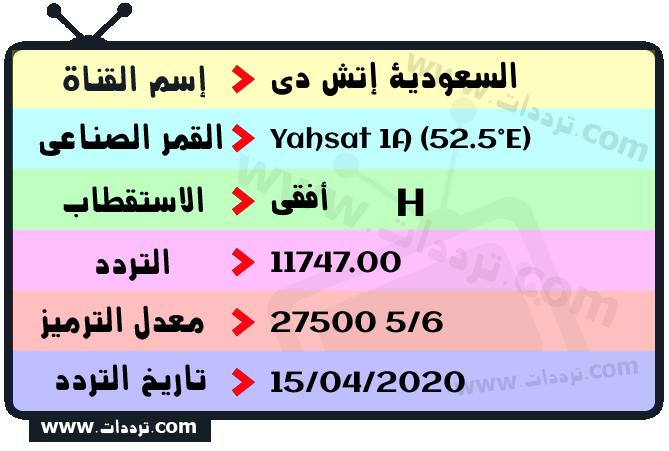تردد قناة السعودية إتش دي على القمر ياه سات 1 52.5 شرقا 2025