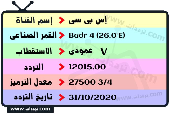 تردد قناة إس بي سي على القمر بدر سات 4 26 شرق 2026
