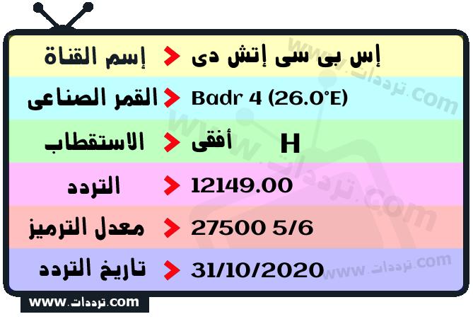 تردد قناة إس بي سي إتش دي على القمر بدر سات 4 26 شرق 2026