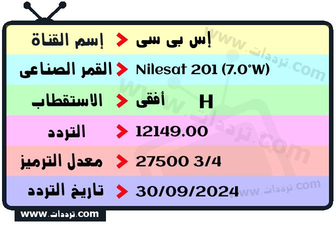 تردد قناة إس بي سي على القمر نايل سات 201 7 غرب 2026
