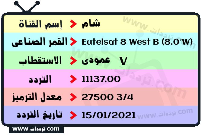 تردد قناة شام على القمر يوتلسات 8 بي 8 غربا 2026