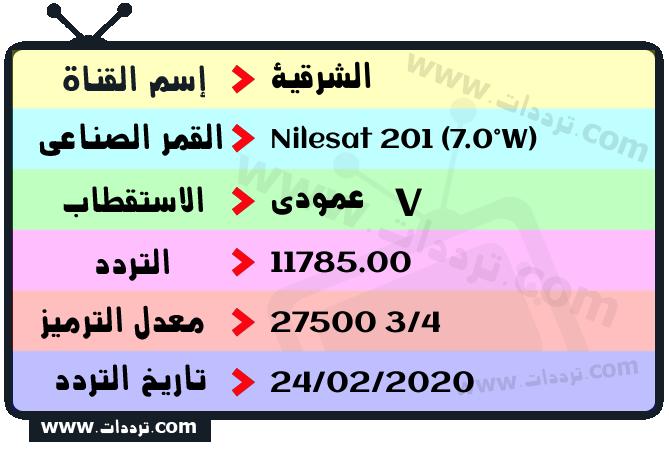 تردد قناة الشرقية على القمر نايل سات 201 7 غرب 2026