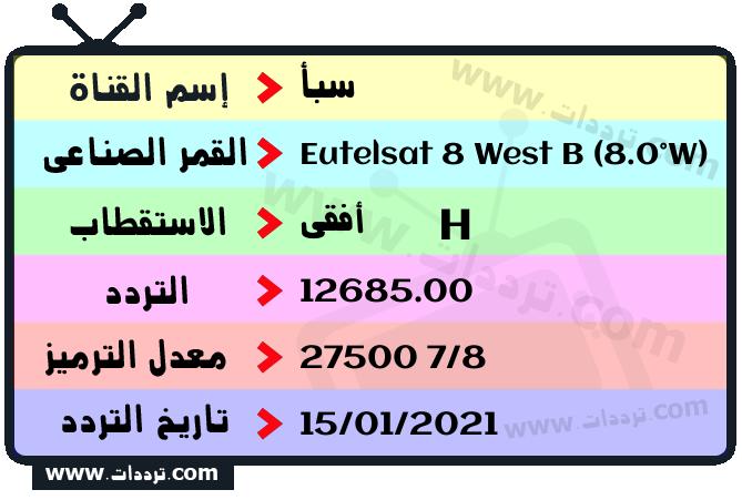 تردد قناة سبأ على القمر يوتلسات 8 بي 8 غربا 2026