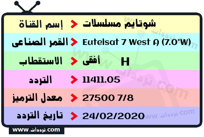 تردد قناة شوتايم مسلسلات على القمر يوتلسات 7 غرب أ 2026
