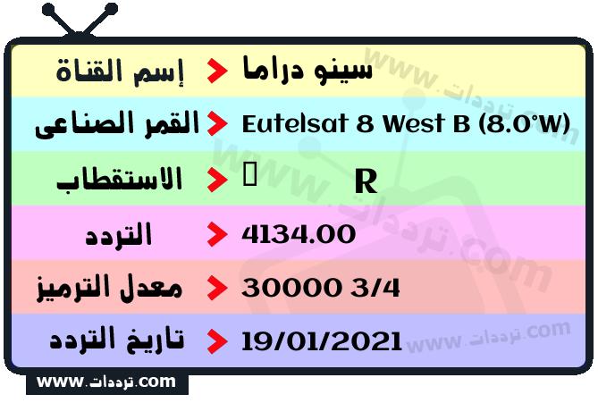 تردد قناة سينو دراما على القمر يوتلسات 8 بي 8 غربا 2025