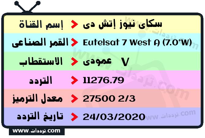 تردد قناة سكاي نيوز إتش دي على القمر يوتلسات 7 غرب أ 2026