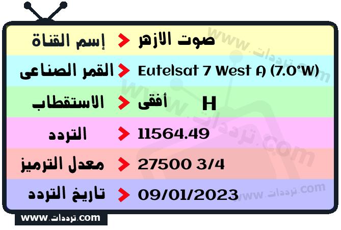 تردد قناة صوت الازهر على القمر الصناعي يوتلسات 7 غربا Frequency Sout Alazhar TV Eutelsat 7 West A (7.0°W)