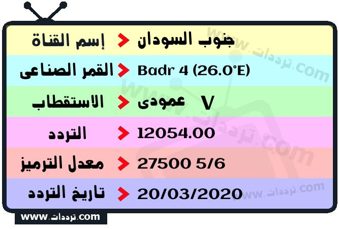 تردد قناة جنوب السودان على القمر بدر سات 4 26 شرق 2025
