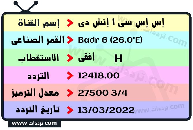 تردد قناة إس إس سي 1 إتش دي على القمر بدر سات 6 26 شرق 2026