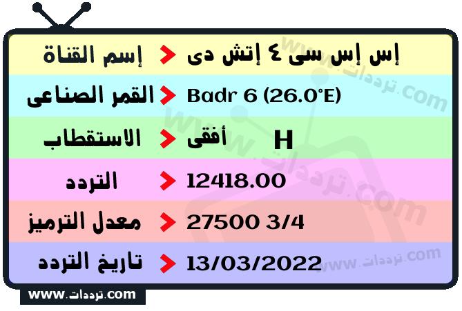 تردد قناة إس إس سي 4 إتش دي على القمر بدر سات 6 26 شرق 2026