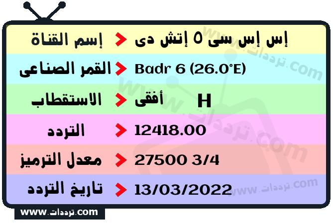 تردد قناة إس إس سي 5 إتش دي على القمر بدر سات 6 26 شرق 2025