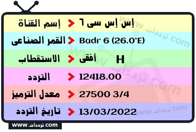 تردد قناة إس إس سي 6 على القمر بدر سات 6 26 شرق 2025