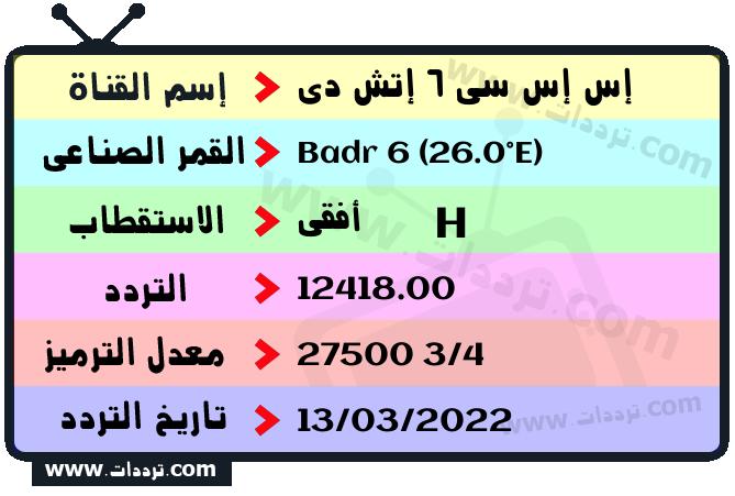 تردد قناة إس إس سي 6 إتش دي على القمر بدر سات 6 26 شرق 2025