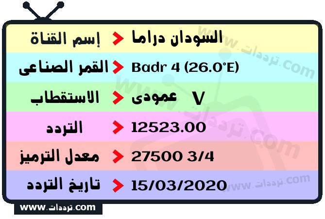 تردد قناة السودان دراما على القمر بدر سات 4 26 شرق 2026