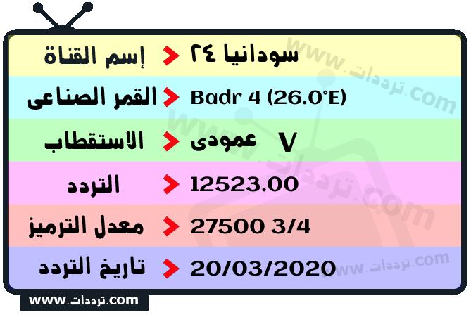 تردد قناة سودانيا 24 على القمر بدر سات 4 26 شرق 2025