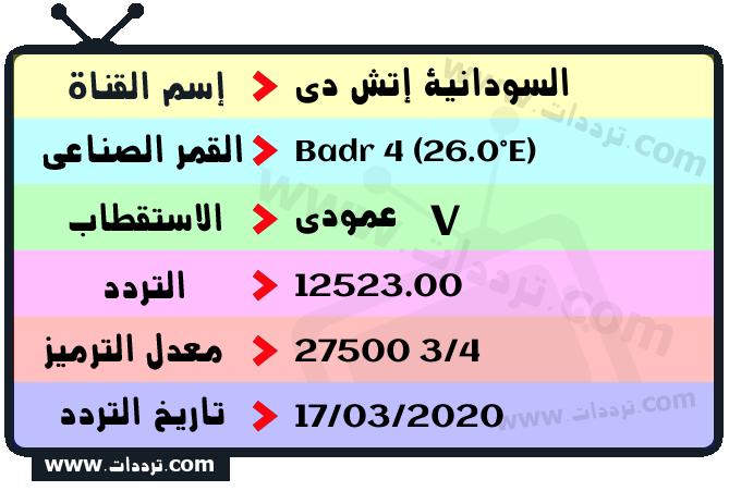 تردد قناة السودانية إتش دي على القمر بدر سات 4 26 شرق 2026