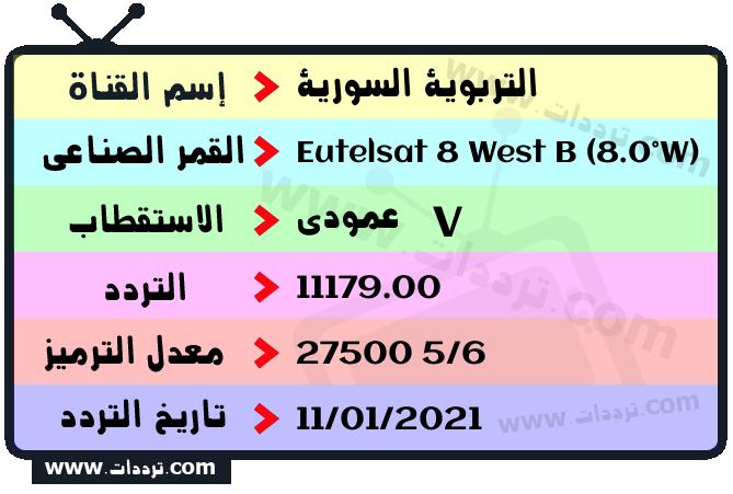 تردد قناة التربوية السورية على القمر يوتلسات 8 بي 8 غربا 2026