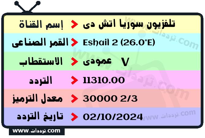 تردد قناة سوريا إتش دي على القمر سهيل سات 2 26 شرق 2025