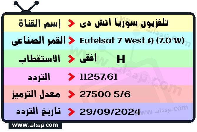 تردد قناة تلفزيون سوريا اتش دي على القمر يوتلسات 7 غرب أ 2026