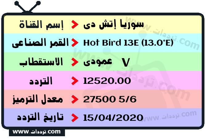 تردد قناة سوريا إتش دي على القمر هوت بيرد 13 شرق 2026