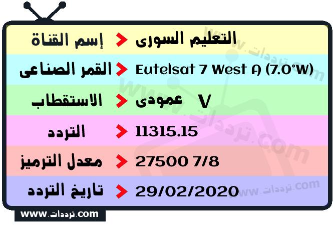 تردد قناة التعليم السوري على القمر يوتلسات 7 غرب أ 2026