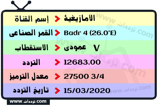 تردد قناة الأمازيغية على القمر بدر سات 4 26 شرق 2025