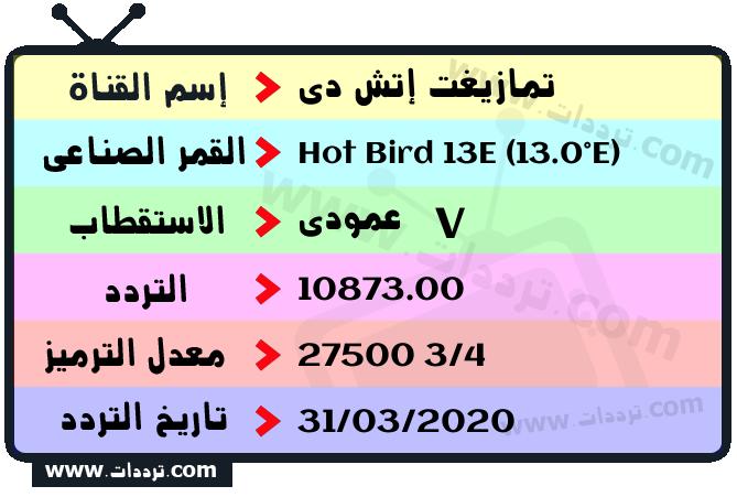 تردد قناة تمازيغت إتش دي على القمر هوت بيرد 13 شرق 2026