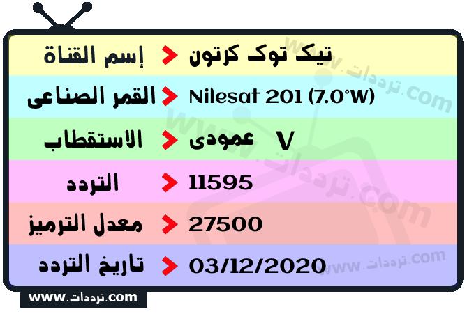 تردد قناة تيك توك كرتون على القمر نايل سات 201 7 غرب 2026