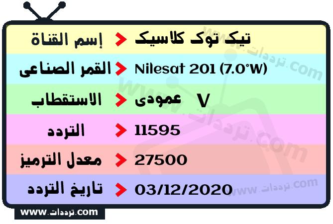 تردد قناة تيك توك كلاسيك على القمر نايل سات 201 7 غرب 2026