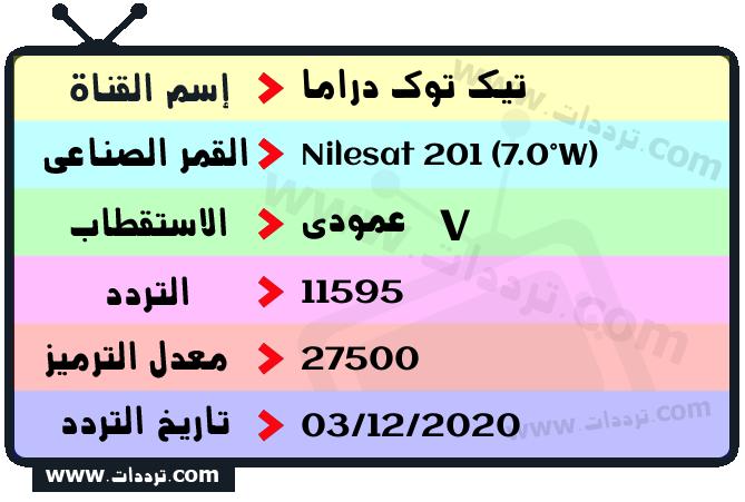 تردد قناة تيك توك دراما على القمر نايل سات 201 7 غرب 2026