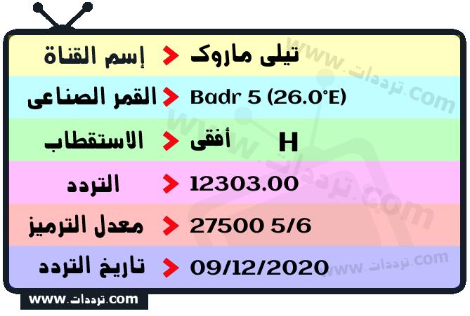 تردد قناة تيلي ماروك على القمر الصناعي بدر سات 5 26 شرق Frequency Tele Maroc Badr 5 (26.0°E)