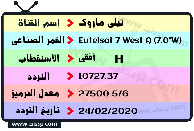 تردد قناة تيلي ماروك على القمر يوتلسات 7 غرب أ 2026