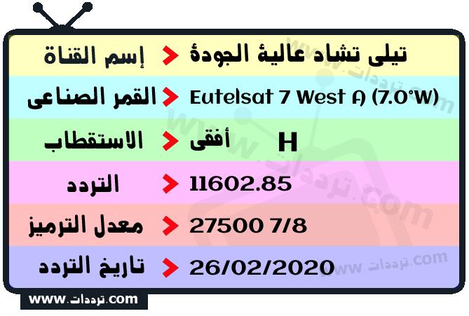 تردد قناة تيلي تشاد عالية الجودة على القمر يوتلسات 7 غرب أ 2026