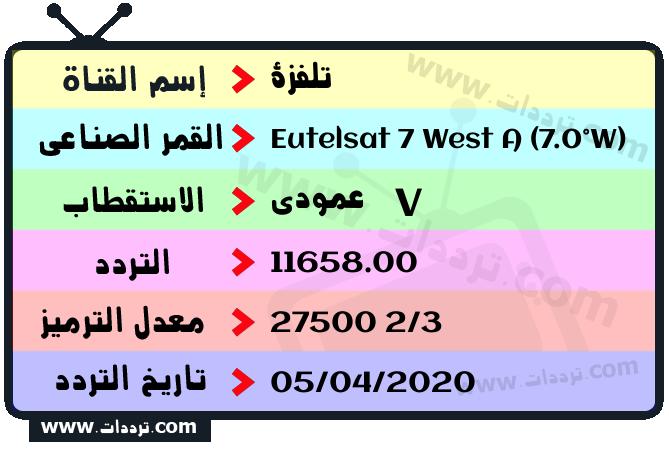 تردد قناة تلفزة على القمر يوتلسات 7 غرب أ 2026