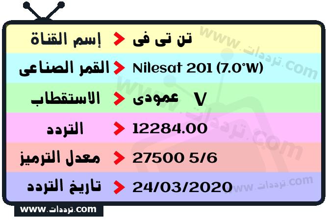 تردد قناة تن تي في على القمر نايل سات 201 7 غرب 2026