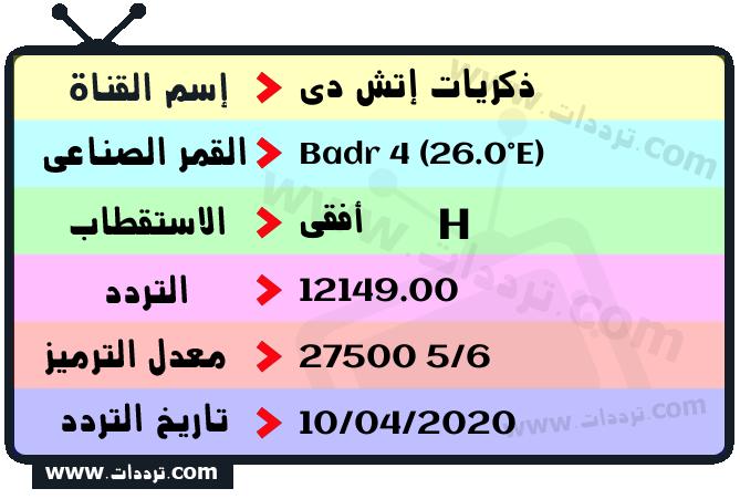 تردد قناة ذكريات إتش دي على القمر بدر سات 4 26 شرق 2025