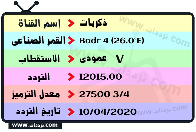 تردد قناة ذكريات على القمر بدر سات 4 26 شرق 2025