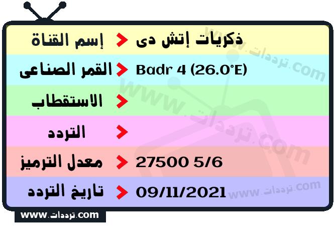تردد قناة ذكريات إتش دي على القمر الصناعي Badr 4 (26.0°E) Frequency Thikrayat HD Badr 4 (26.0°E)