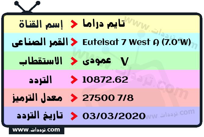 تردد قناة تايم دراما على القمر يوتلسات 7 غرب أ 2026