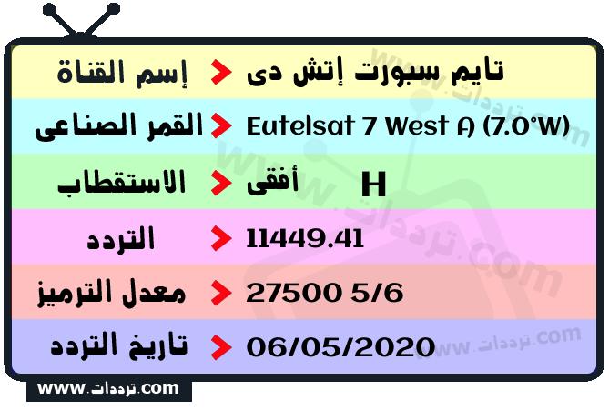 تردد قناة تايم سبورت إتش دي على القمر يوتلسات 7 غرب أ 2026