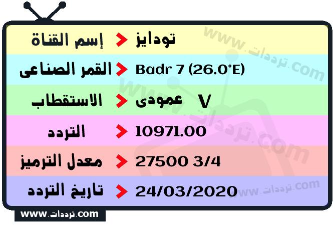 تردد قناة تودايز على القمر الصناعي بدر سات 7 26 شرق Frequency Todays TV Badr 7 (26.0°E)