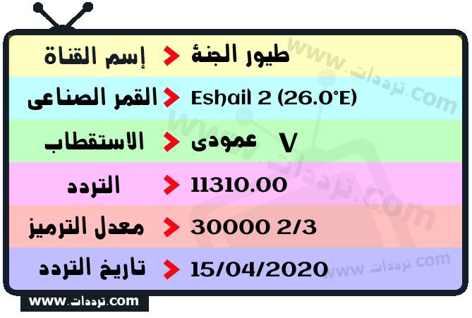 تردد قناة طيور الجنة على القمر سهيل سات 2 26 شرق 2025
