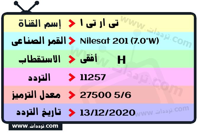 تردد قناة تي ار تي 1 على القمر نايل سات 201 7 غرب 2026
