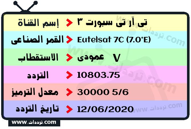 تردد قناة تي آر تي سبورت 3 على القمر يوتلسات 7 سي 7 شرقا 2025