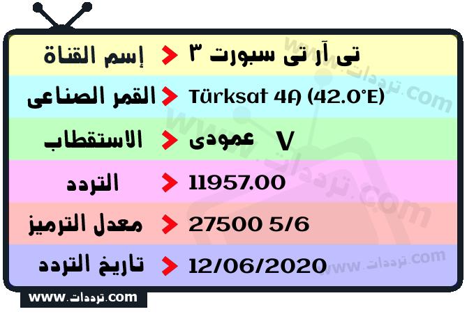 تردد قناة تي آر تي سبورت 3 على القمر الصناعي Türksat 4A (42.0°E) Frequency TRT 3 Spor Türksat 4A (42.0°E)