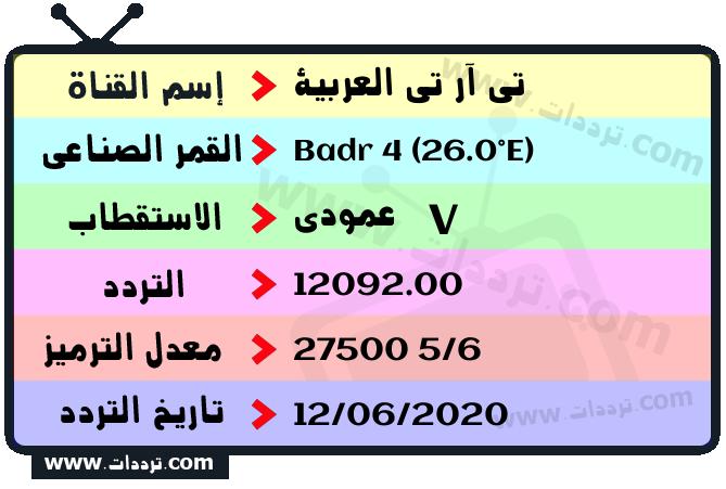 تردد قناة تي آر تي العربية على القمر بدر سات 4 26 شرق 2026